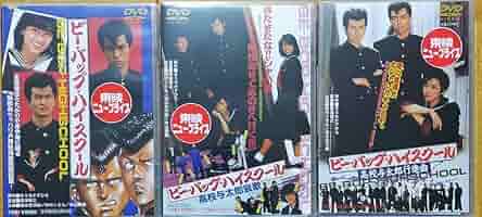 Amazon.co.jp: DVD 映画「ビーバップハイスクール」 仲村トオル